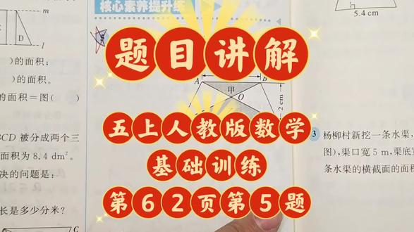 题目讲解:五年级上册人教版数学《基础训练》第62页第5题,第六单元《多边形的面积》。重点:利用转化思想,将难计算出面积的图形转化成容易计算出面积的图形
#数学#小学#五年级上册#基础训练#培优
#培优