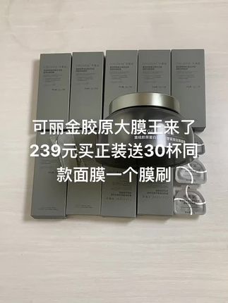 可丽金胶原大膜王来了239元买正装送30杯同款面膜一个膜刷#强烈推荐 #保湿#修护#抗皱#紧致