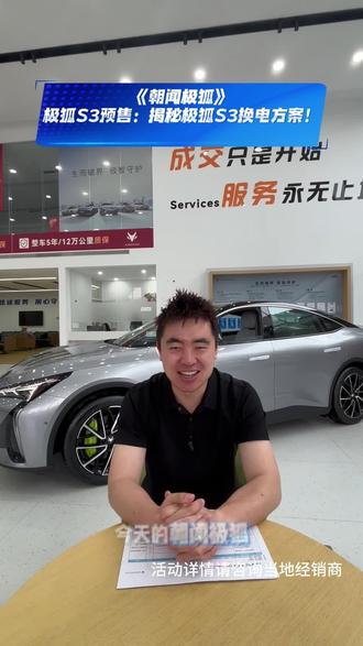 极狐S3巧克力换电方案出炉!#极狐S3 #纯电增程比油低 #越级大空间极狐S3开启预售