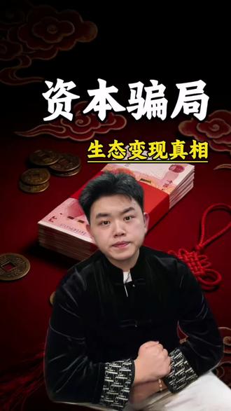 资本游戏6#商业思维 #资本内幕 #蓝碳经济 #富人逻辑 #认知觉醒
