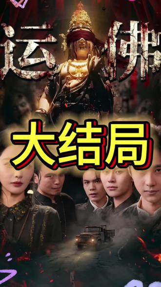 运佛后续结局#运佛#运佛短剧#运佛后续