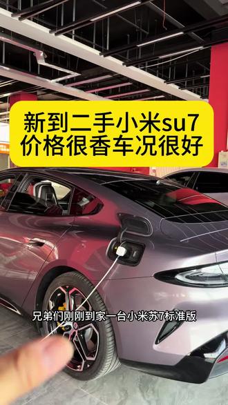 二手小米su7标准版还值多少钱#南京二手小米su7