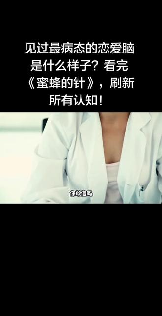 为爱屠尽身边人,恋爱脑疯起来到底多可怕? 蜜蜂的针
#电影锐评
#恋爱脑有多可怕
#人性阴暗面
#三观炸裂电影