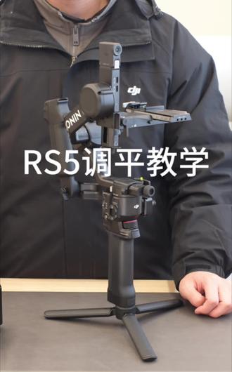 大疆RS5调平教学#dji #大疆rs5