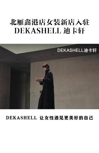迪卡轩品牌女装---#高级感穿搭 即将入驻北雁商城鑫港店