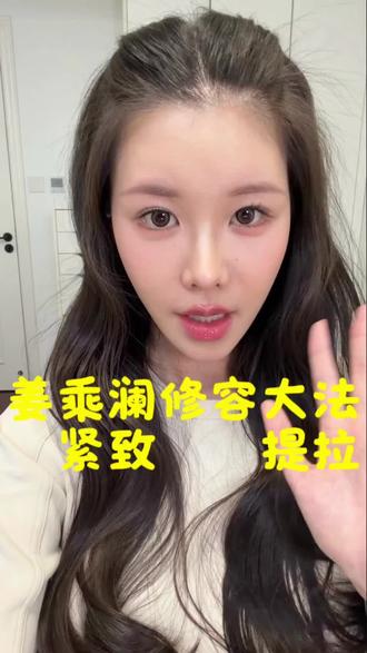 姜乘澜面中提亮 让脸脸莹润饱满,提亮面中#姜乘澜 #提亮 @姜乘澜