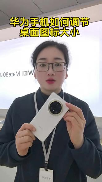 华为手机如何调节桌面图标大小#华为手机 #手机使用技巧 #荣成手机#荣成大展华为