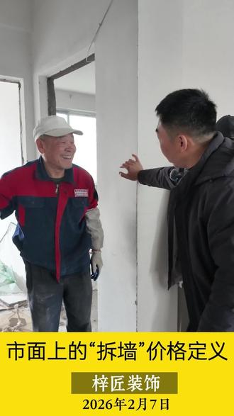 #鹰潭装修 #纯施工 在鹰潭你知道拆墙的价格吗?#拆墙价格 #鹰潭同城热榜