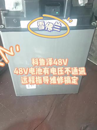 雪佛兰 科鲁泽48V电池不通讯维修
车辆启动后仪表亮电池故障灯,发动机电脑与BMSL失去通讯。拆卸电池测得电压为46V,远程指导维修搞定。
承接吉利嘉际、 缤瑞、博瑞 GE、 星越、icon、帝豪、
领克06 48V、 领克09 48V, 路虎捷豹,别克英朗、GL6,雪佛兰科鲁泽、沃兰多等等
48V电池有电不通讯、电池单体电压过低、内部通讯故障等等均可维修48V
有电压不通讯可远程指导维修。
#太原新能源混动维修#雪佛兰科鲁泽48V#科鲁泽 #48V电池维修#通用48V电池有电压不通讯维修