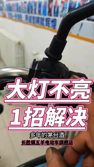 大灯不亮别愁!1招轻松解决 #长胜镇五羊三轮台铃两轮九号两轮旗靓店 #诚信经营 #张宗利车行
