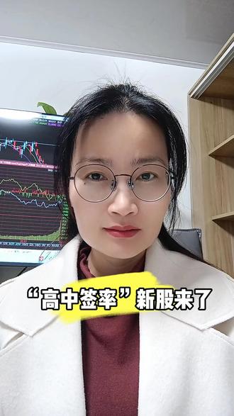 “高中签率”新股来了#交易 #财经