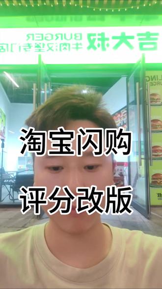 淘宝闪购评分改版,流量考核大改变#餐饮运营#餐饮人#餐饮创业#吉大叔牛肉汉堡#外卖运营