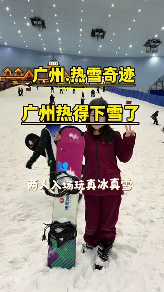 在广州也能玩真冰真雪了,我们一起去打卡吧。#广州热雪奇迹#一起来玩雪吧#雪地里撒欢#滑雪#穿越北极