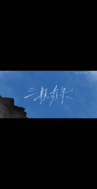 我希望 时光倒流
#谢青寄谢燃 #一颗苹果#猫耳FM#pv