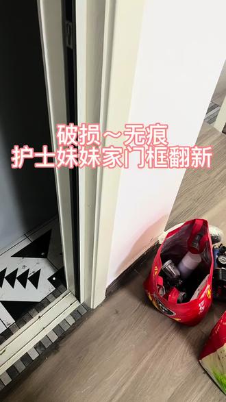退租发现有磕碰,房东不退押金怎么办。门框磕碰,无痕修复,退租无忧!有需要找我#郑州家具修复#门框修复 #家具美容#家具美容师#退租无忧