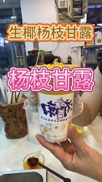 杨枝甘露有几种做法#强烈推荐 #济南饮品