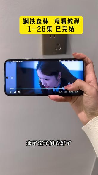 ¥0f372Y3ssJ¥直面暴力、谎言与阴谋,在重重迷雾中抽丝剥茧#钢铁森林全集#钢铁森林#钢铁森林大结局#钢铁森林定档