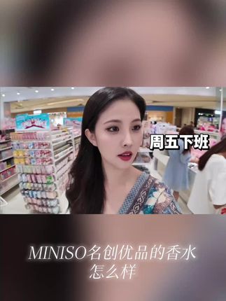 MINISO名创优品俏女孩香水女士持久留香清新花香女生淡雅甜美淡香#艾利欧特cos #布鲁可漫威英雄第三弹 #新款阿童木 #飞升自由盲盒