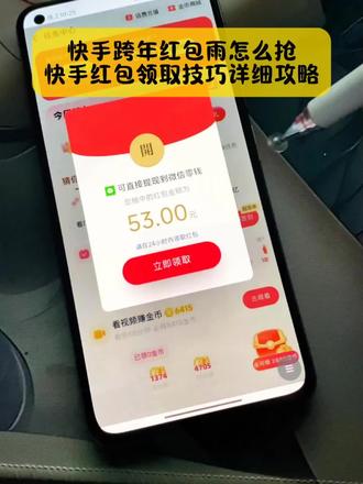 别找了别找了,某手跨年红包雨怎么抢,某手新春红包领取技巧详细攻略来了,方法很简单#快手红包 #快手红包雨 #快手红包雨怎么抢 #快手红包活动 #快手红包攻略 快手红包雨怎么抢 快手红包你做主 快手红包挂件怎么设置 快手红包你做主填什么字 快手红包攻略 各大app春节红包 网红折叠式红包 抽红包入口 抖音春节红包 豆包红包 抖音商城红包领取 ai领红包 快手跨年红包雨怎么抢 快手红包雨在哪里抢 快手红包雨为什么不给钱 快手财神点金卡获取方法 快手红包雨几点是红包雨 快手拆红包 快手预约的红包雨怎么找入口 快手红包雨领24个月会员怎么取消 快手红包雨怎么邀请好友助力 2026红包雨怎么抢教程 快手红包雨抢钱技巧 快手极速版拆红包截图 财神卡怎么获取 快手红包无限开前面两个字 快手红包开不停 红包雨怎么抢抖音极速版 快手红包雨时间 快手0元领24个月腾讯会员是真的吗 快手红包什么时候可以提现 快手什么时候有红包雨 红包雨什么时候上线 红包雨什么时候结束 快手2026红包雨 快手扫码助力 快手99元需要拉多少 快手红包雨有几次机会 快手赚红包 快手极速版赚红包 快手红包蓝色 快手现金雨红包 快手红包能提现 网红折叠式红包 元宝红包怎么领取 拼多多春节红包 快手红包活动什么时候结束 快手红包活动财神卡怎么获得 快手红包活动入口 快手红包活动换卡怎么用 快手红包活动从0:26到1:68要多少次 快手红包活动金币变大有规律吗 快手红包活动咋中奖 快手红包活动抢购技巧 快手红包活动比较 快手现金红包活动入口 快手摇红包活动入口 快手马年红包活动入口 快手首播红包活动入口 快手过年2026活动红包 快手红包无限开前面两个字 快手极速版新春狂欢拆一亿红包 快手的活动红包无限开