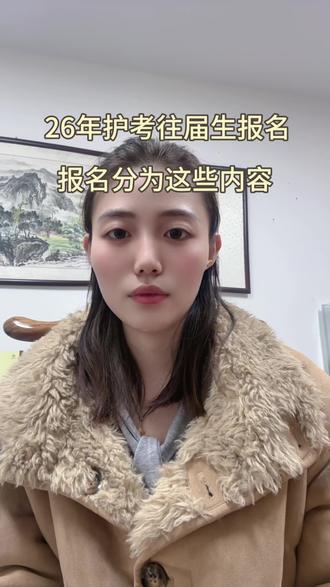 26年往届生报名分为这些内容!#护考 #往届生#报名内容