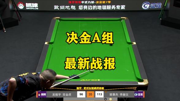 决金A组最新战报!#楚秉杰 #孔德京 #台球🎱 #决金