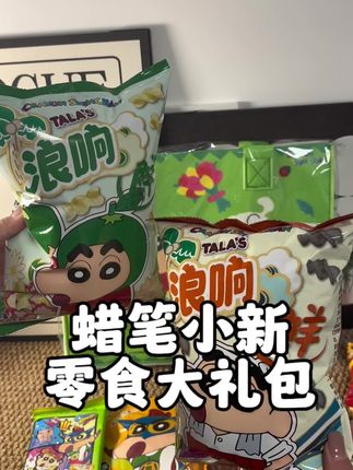 “蜡笔小新零食大礼包,童年回忆与美味碰撞,一口回到快乐时光!