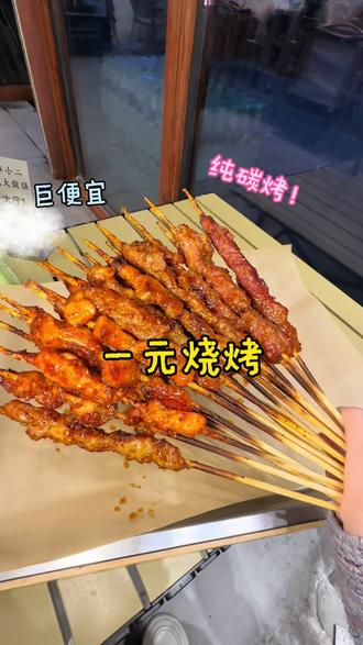 在南昌居然还有这种一块钱的烧烤 而且都是纯碳烤 你别说味道真的蛮好的 很香很入味#南昌烧烤 #南昌夜宵 #串小二 #烧烤 #南昌美食
