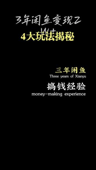 闲鱼三年搞钱经验,4 大玩法揭秘!#闲鱼电商