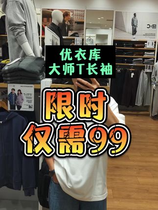 优衣库经典大师T长袖限时仅需99 #优衣库 #超便宜超划算 #ootd穿搭 #我要上热门 #爆款热卖中