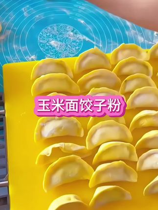 #美食 #饺子 #玉米面饺子粉#快来一起尝个鲜 #快来一起尝个鲜 #粗粮细作 @我要上热门 @@热点宝@上热门 @热点宝
