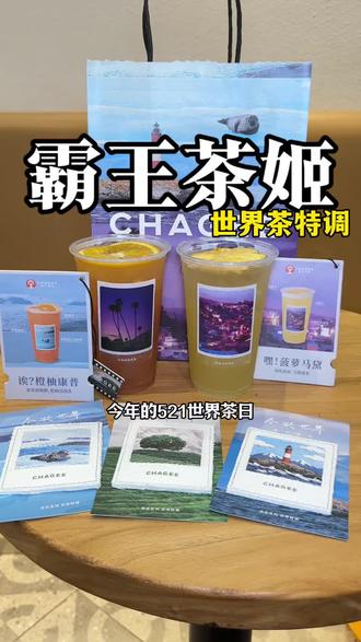 霸王茶姬迎来【走走系列】的“世界茶特调” #尽兴世界感受瞬间 #霸王茶姬茶特调 #霸王茶姬⾛⾛系列 #⾛⾛系列世界茶特调 #霸王茶姬海南