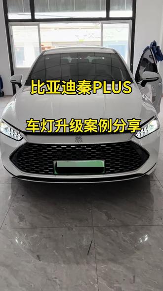比亚迪秦plus原车灯珠发光昏暗无力,升级双直射双光透镜+专用装饰罩,亮度与颜值并存#车灯升级案例 #比亚迪秦plus #大灯不亮