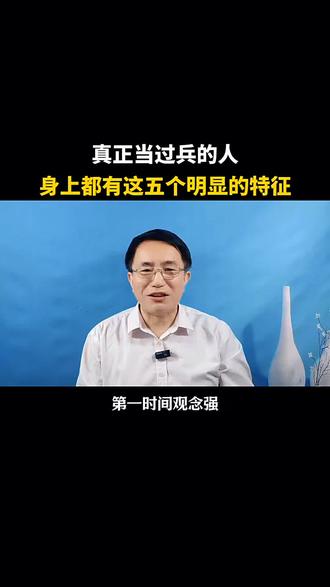 真正当过兵的人 身上都有这五个明显的特征#当过兵的人 #部队生活回忆 #正能量 #口播视频#口播视频