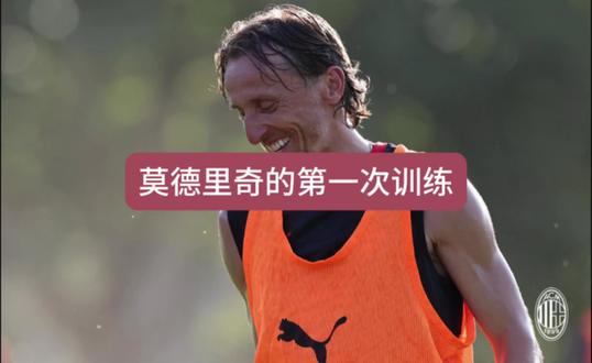 莫德里奇在米兰内洛的第一次训练!#AC米兰