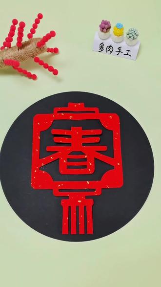 灯笼春字窗花,快过年了,让我们一起剪起来吧。#剪纸 #手工剪纸 #春字剪纸 #窗花 #春字窗花