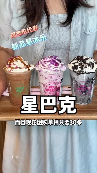 你们赶紧去喝星巴克三款巨好喝的新品星冰乐!黑糖鸳鸯星冰乐、桑葚麻薯风味星冰乐、黑曲奇麻薯风味星冰乐#用星冰乐开启夏天#星冰乐自由#星冰乐#一口冰拿到夏天落地签