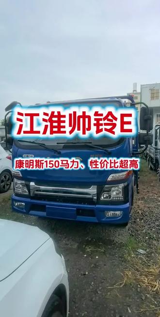 江淮帅铃E,匹配福康150马力, 动力强劲:采用先进的燃烧技术与涡轮增压系统,匹配最新一代增压器,低速扭矩大幅提升10%,在重载起步、加速时表现强劲。发动机与整车一体化协同开发,传动效率更高,动力输出高效稳定。
- 燃油经济性好:借助精确燃油喷射控制、优化气缸设计以及分层燃烧技术等,提高了燃油利用率,降低了使用成本,在城市配送等走走停停的工况下,油耗表现优异。
- 耐用性强:选用高强度材料,搭配精湛制造工艺,关键部件经过严格质量检测和耐久性测试,B10使用寿命长达200万公里,可靠性强,故障率低,能保证较高的出勤率。
- 噪音控制较好:福康发动机在运行时产生的噪音较小,能够为驾驶者提供相对安静的驾驶环境,提升驾驶体验。#江淮帅铃#物流运输#废品回收#机械#杭州江淮4S店