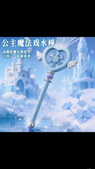 新款仙女梦幻魔法棒水枪儿童夏季玩水玩具积木家具户外夏天玩具 #魔法棒 #水枪 #水枪大战 #水枪玩具 #冰雪奇缘