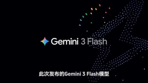 谷歌发布新一代AI模型Gemini 3 Flash,以极致性价比重塑行业竞争格局#谷歌 #Gemini #AI #AI模型