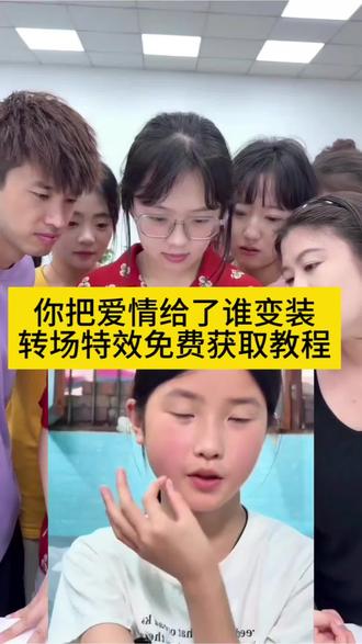 你把爱情给了谁变装怎么弄?教程来了!
#吹口哨变装
#你把爱情给了谁
#剪映
#你把爱情给了谁变装转场
#反差