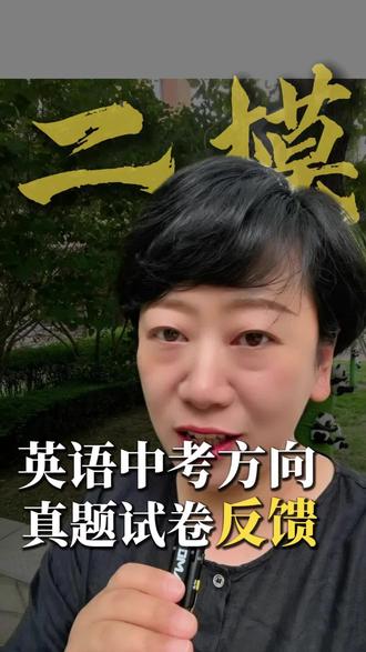 看二模,看方向。#英语 #二模 #中考