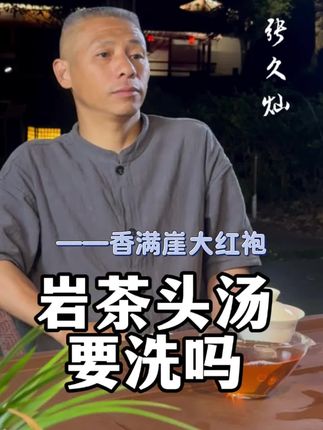 岩茶头汤要洗吗#大红袍 #茶叶 #喝好茶不复杂 #分享好茶 #武夷岩茶