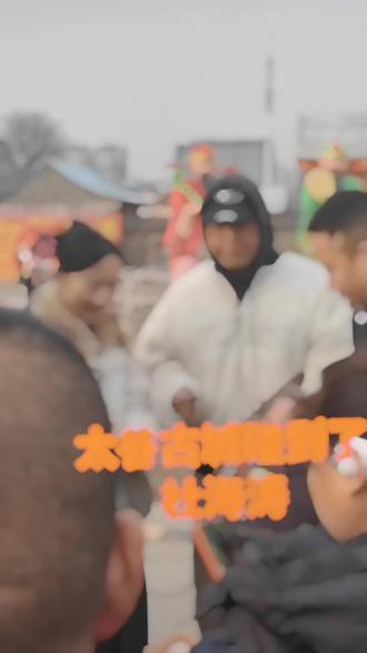 大太谷正月十五最大的惊喜莫过于在大街上碰到了他#拍摄现场直击 #偶遇明星 #这是个真实的事情 #路透