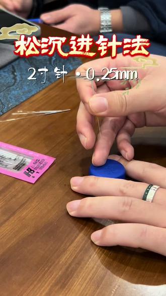 松沉进针法|2寸针·0.25mm|用意不用力,无过不及,随曲就伸……#中医 #针法 #手法 #导引按跷 #小妙招大作用