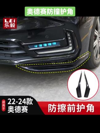 #奥德赛艾力绅 #前杠防撞护角 适用于22-24款奥德赛ABS材质前护角车身饰条防擦条专用装饰改装件#前杠护角 #车身饰条 #车身防擦条