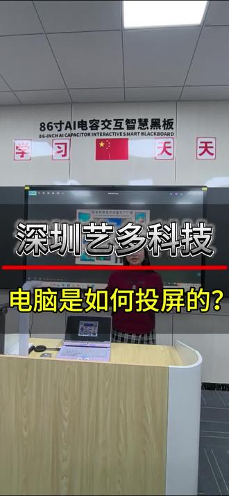 #智慧黑板#教学会议一体机#广告机 很多客户问电脑是如何投屏的,今天出了一期视频,需要的朋友看过来