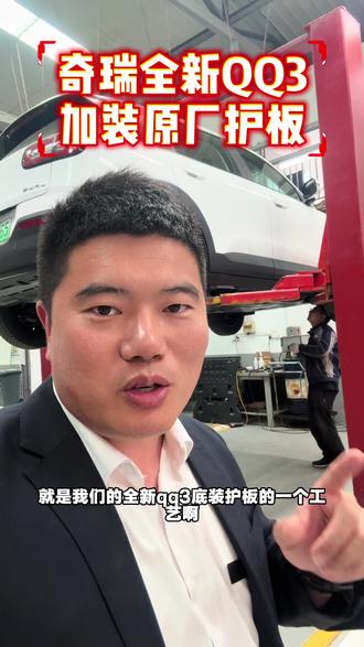 上点好东西 护板来了 #护板 这不来点好的还行了#奇瑞全新QQ3 研究不明白 问我#阜新