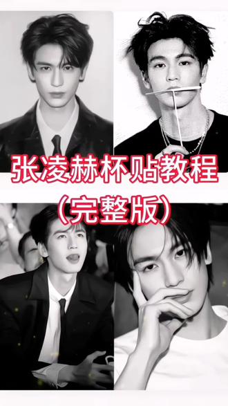 张凌赫霸王茶姬教程完整版 霸王茶姬自定义杯贴上传教程来喽 张凌赫霸王茶姬杯贴 霸王茶姬杯贴怎么导入图片教程 #霸王茶姬张凌赫联名杯贴 #霸王茶姬自定义杯贴 #剪映 #张凌赫杯贴 霸王茶姬怎么上传杯贴教程 霸王茶姬自定义杯贴图片上传 张凌赫霸王茶姬杯贴 霸王茶姬自定义杯贴张凌赫 霸王茶姬杯贴导入图片方法 霸王茶姬联名饮品杯贴 #霸王茶姬杯贴教程 霸王茶姬杯贴图片导入