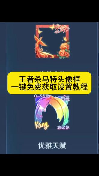 王者杀马特头像框、王者荣耀杀马特头像框获取教程、王者杀马特头像框免费设置方法、杀马特头像框一键生成、王者抽象头像框#剪映 #杀马特头像框 #王者荣耀头像框 #王者头像框 #头像框 杀马特头像框获取 杀马特头像框 王者荣耀杀马特头像框获取方法 王者杀马特头像框 王者荣耀杀马特头像框怎么获得 杀马特头像框无水印获取、中路火凤凰头像框、王者免费头像框教程