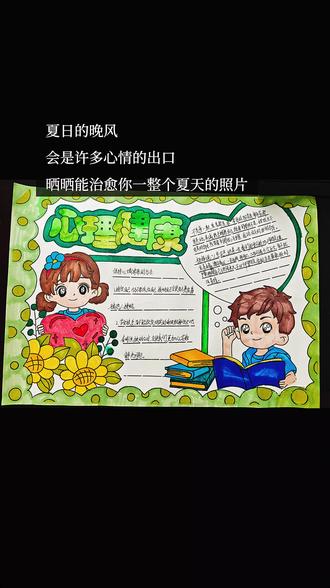心理健康,向阳而生 #手抄报 #心理健康